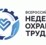 Минтруд Хакасии приглашает принять участие во Всероссийской неделе охраны труда – 2024 - Правительство Республики Хакасия
