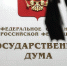 Фото: ГОсдума РФ - НИА Хакасия