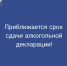 Приближается срок сдачи алкогольной декларации - Правительство Республики Хакасия
