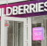 «Рейдерский захват» или развод в семье: что происходит с Wildberries - ИА Хакасия