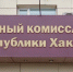 Сенатор Земцов рассказал о проблемах военкоматов Хакасии - Пульс Хакасии