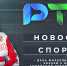 Новости спорта: награды ко Дню физкультурника, прием в хоккейную школу, рукопашный бой для девочек - Республиканская телевизионная сеть