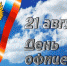 21 августа — День офицера России - Пульс Хакасии