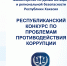 Проблемы противодействия коррупции: Минюст Хакасии объявил о республиканском конкурсе среди студентов - Правительство Республики Хакасия