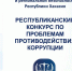 Хакасские студенты займутся творческими работами по противодействию коррупции - Газета Хакасия
