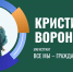 Научная битва ХГУ: Кристина Воронина расскажет о гражданской журналистике - ХГУ им. Н.Ф. Катанова