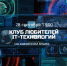 Клуб любителей IT-технологий приглашает на встречу всех увлеченных продвижением хакасского языка в цифровой среде - Минкультуры