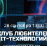 Клуб любителей IT-технологий приглашает на встречу всех увлеченных продвижением хакасского языка в цифровой среде - Правительство Республики Хакасия