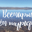 Путешествуйте и оздоравливайтесь: курорт «Озеро Шира» поздравил жителей Хакасии с днем туризма - ИА Хакасия