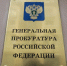 Генпрокуратура потребовала арестовать средства двух банков в России - ИА Хакасия
