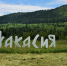 Хакасия спешит застолбить место на карте промышленного туризма: чем станем изумлять - ИА Хакасия