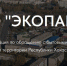 Правительство Хакасии намерено увеличить уставной капитал «Экопарка» на 12,5 миллиона - ИА Хакасия