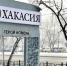 Нажмите для предварительного просмотра изображения - Газета Хакасия