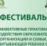 На нашем сайте размещена программа фестиваля «Эффективные практики взаимодействия образовательной организации и семьи, воспитывающей ребенка с ОВЗ» - Институт развития образования и повышения квалификации