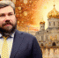 Мы оккупированы, но выход есть: План спасения России озвучен в храме Христа Спасителя - ИА Хакасия