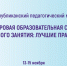 На сайте опубликована программа педмарафона «Цифровая образовательная среда учебного занятия: лучшие практики» - Институт развития образования и повышения квалификации