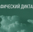 Главная библиотека Хакасии станет площадкой Географического диктанта - Минкультуры