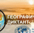 Юбилейная международная просветительская акция «Географический диктант». - Хакасское отделение РГО