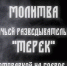 Бойцы "Терека" идут на боевое задание с молитвой - Республиканская телевизионная сеть