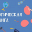 Проекта "Педагогическая лига" реализует цикл профессиональных конкурсов - Институт развития образования и повышения квалификации