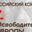 Объявлен старт конкурса «Освободители Европы» - Центр спортивной подготовки сборных команд
