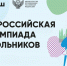 Определены сроки и места проведения заключительного этапа всероссийской олимпиады школьников - Правительство Республики Хакасия