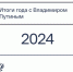 Задать вопрос Владимиру Путину могут жители Хакасии - Абакан 24