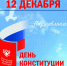 12122024_konst.jpg - Избирательная комиссия
