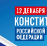 12 декабря – День Конституции Российской Федерации - Правительство Республики Хакасия