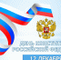 Поздравление с Днем Конституции от депутата Госдумы РФ Николая Шульгинова - Правительство Республики Хакасия