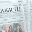 Обзор газеты "Хакасия" от 12 декабря - Газета Хакасия