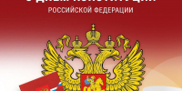 С Денем Конституции Российской Федерации! - Справедливая Россия