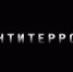 Фильм "Антитеррор" - Республиканская телевизионная сеть