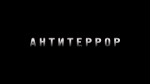 Фильм "Антитеррор"