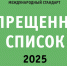 Запрещенный список 2025 - Центр спортивной подготовки сборных команд