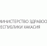 Сообщение Минздрава Хакасии по поводу поставок физраствора - Минздрав Республики Хакасия