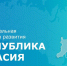 Михаил Мишустин утвердил индивидуальную программу развития Хакасии - Правительство Республики Хакасия