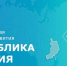 Михаил Мишустин утвердил программу развития Хакасии - Пульс Хакасии