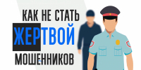Не дайте мошенникам поживиться за ваш счёт - ХГУ им. Н.Ф. Катанова