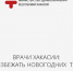 Врачи рассказали жителям Хакасии, как избежать новогодних травм - ИА Хакасия