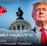 Он пришёл надолго: Что ждёт США после инаугурации Трампа? - ИА Хакасия