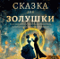 Театр кукол «Сказка» готовит для юных зрителей яркую премьеру! - Минкультуры