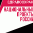 Здравоохранение: итоги национальных проектов - 2024 - Минздрав Республики Хакасия
