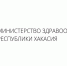 Минздрав Хакасии рассказал о ситуации с льготными лекарствами - ИА Хакасия
