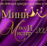 В Шира пройдет конкурс-фестиваль красоты «Мини-мистер и Мини-мисс 2025» - ИА Хакасия