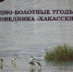 Экологический праздник - Заповедник Хакасский