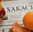 Анонс газеты "Хакасия" от 11 февраля - Газета Хакасия