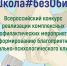 Спешите стать участником конкурса «Школа#безОбид»! - Институт развития образования и повышения квалификации