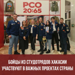 Студотряды Хакасии принимают участие в масштабных проектах