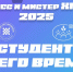 Университет готовится к выбору «Мисс и Мистер ХГУ – 2025» - ХГУ им. Н.Ф. Катанова